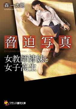 脅迫写真 [フランス書院]