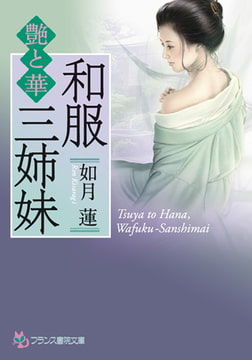 和服三姉妹 [フランス書院]