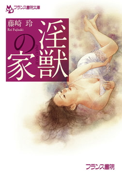 淫獣の家 [フランス書院]