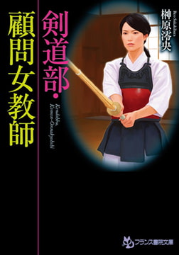 剣道部・顧問女教師 [フランス書院]