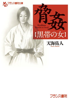 脅姦【黒帯の女】 [フランス書院]