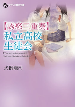 【誘惑三重奏】私立高校生徒会 [フランス書院]