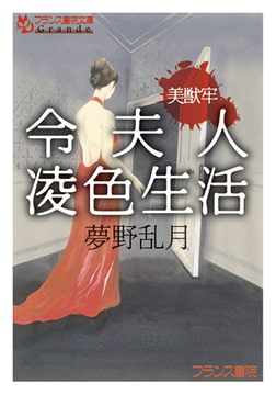 美獣牢　令夫人凌色生活 [フランス書院]