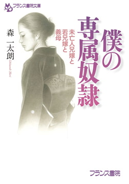 僕の専属奴○ [フランス書院]