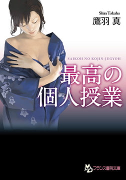 最高の個人授業 [フランス書院]