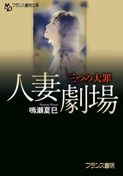 人妻劇場 [フランス書院]