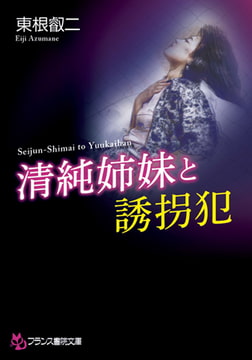 清純姉妹と誘拐犯 [フランス書院]