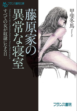 藤原家の異常な寝室 [フランス書院]