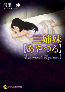 三姉妹【あやつる】 [フランス書院]