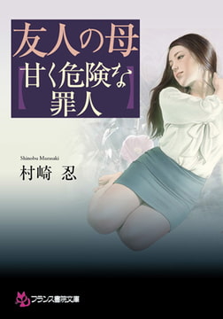 友人の母【甘く危険な罪人】 [フランス書院]