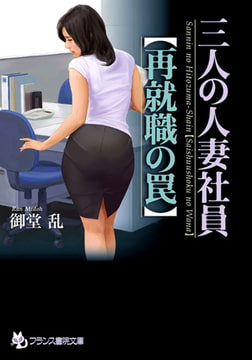 三人の人妻社員【再就職の罠】 [フランス書院]