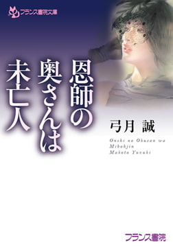 恩師の奥さんは未亡人 [フランス書院]