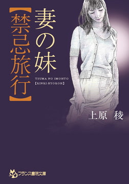 妻の妹【禁忌旅行】 [フランス書院]