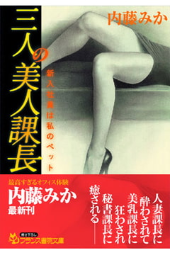 三人の美人課長 新入社員は私のペット [フランス書院]