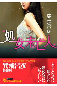 処女未亡人 [フランス書院]