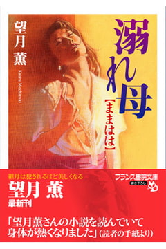 溺れ母【ままはは】 [フランス書院]