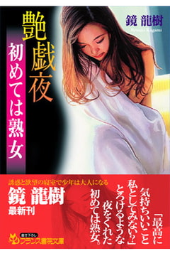 艶戯夜 初めては熟女 [フランス書院]