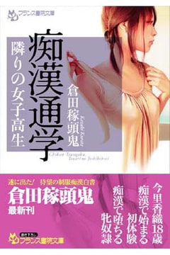 痴○通学 隣りの女子高生 [フランス書院]