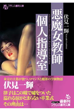 悪魔女教師・個人指導室 [フランス書院]