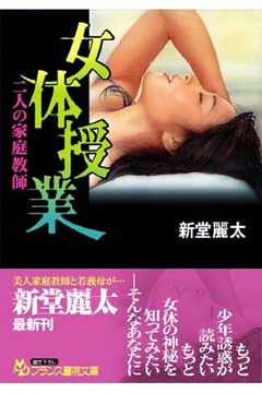 女体授業【二人の家庭教師】 [フランス書院]