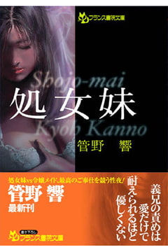 処女妹 [フランス書院]
