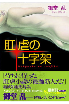 肛虐の十字架 [フランス書院]