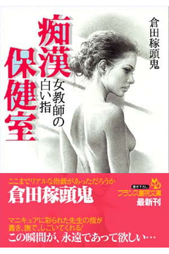 女教師の白い指 痴○保健室 [フランス書院]