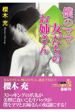 僕のママ・友だちのお姉さん [フランス書院]