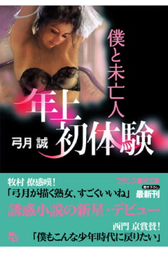 年上初体験【僕と未亡人】 [フランス書院]