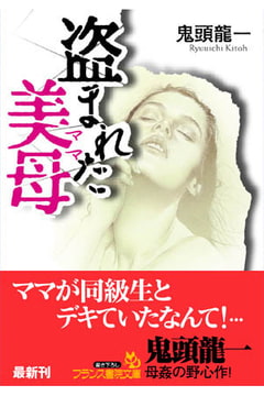 盗まれた美母（ママ） [フランス書院]