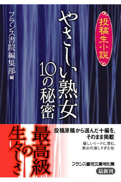 『投稿生小説』やさしい熟女【10の秘密】 [フランス書院]