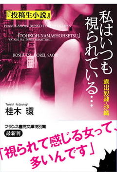 『投稿生小説』私はいつも視られている… 露出奴○・沙織 [フランス書院]