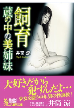 飼育 蔵の中の美姉妹 [フランス書院]