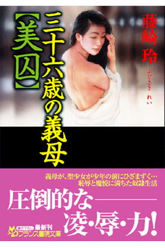 三十六歳の義母【美囚】 [フランス書院]