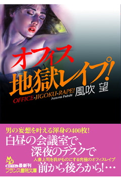 オフィス地獄レ○プ! [フランス書院]