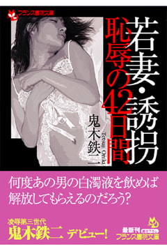 若妻・誘拐 恥辱の42日間 [フランス書院]