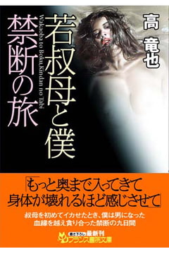若叔母と僕・禁断の旅 [フランス書院]