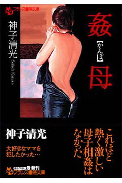 姦母 [フランス書院]