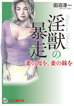 淫獣の暴走 妻の母を、妻の妹を [フランス書院]