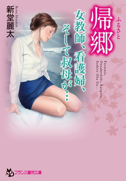 帰郷（ふるさと） 女教師、看護婦、そして叔母が… [フランス書院]