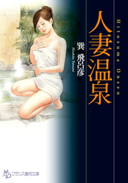 人妻温泉 [フランス書院]