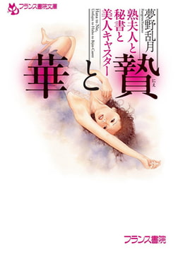 華と贄　熟夫人と秘書と美人キャスター [フランス書院]