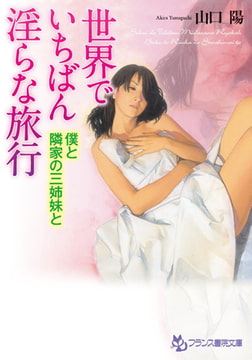 世界でいちばん淫らな旅行 僕と隣家の三姉妹と [フランス書院]