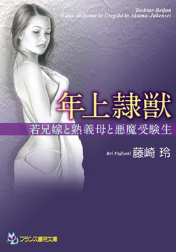 年上隷獣 [フランス書院]