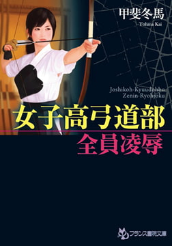女子高弓道部【全員凌○】 [フランス書院]