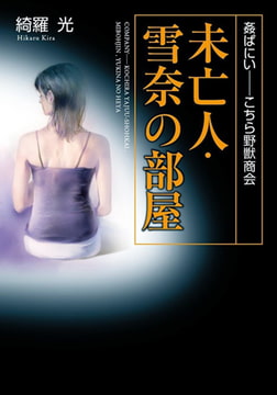 姦ぱにい――こちら野獣商会 未亡人・雪奈の部屋 [フランス書院]