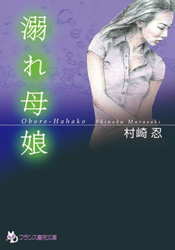 溺れ母娘 [フランス書院]