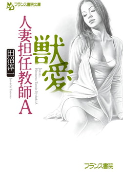 獣愛 人妻担任教師A [フランス書院]