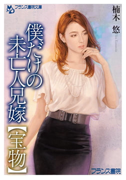僕だけの未亡人兄嫁【宝物】 [フランス書院]
