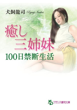 癒し三姉妹 [フランス書院]